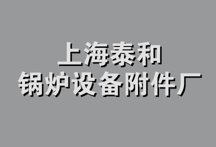 上海泰和锅炉设备附件厂