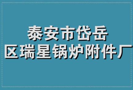 泰安市岱岳区瑞星锅炉附件厂