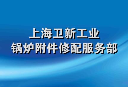 上海卫新工业锅炉附件修配服务部