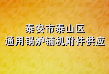 泰安市泰山区通用锅炉辅机附件供应站