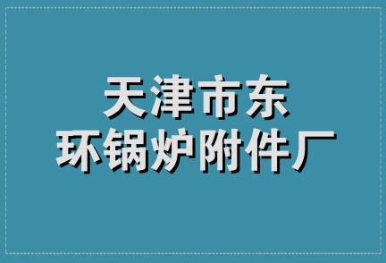 天津市东环锅炉附件厂