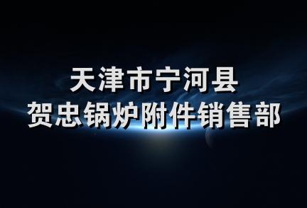 天津市宁河县贺忠锅炉附件销售部