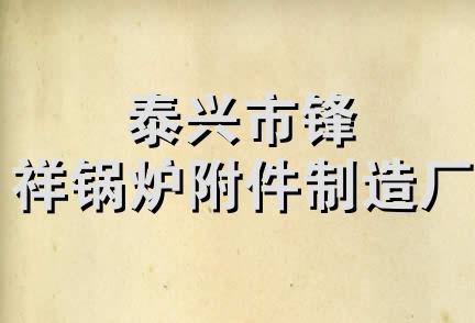 泰兴市锋祥锅炉附件制造厂