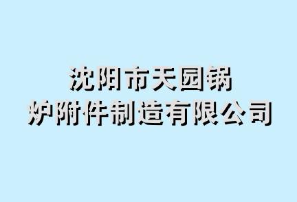 沈阳市天园锅炉附件制造有限公司