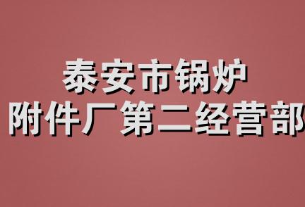 泰安市锅炉附件厂第二经营部