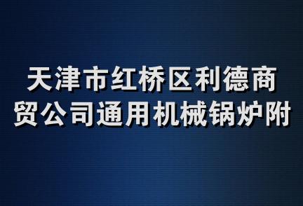 天津市红桥区利德商贸公司通用机械锅炉附件经营部