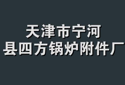 天津市宁河县四方锅炉附件厂