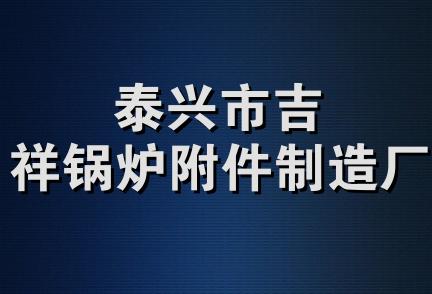 泰兴市吉祥锅炉附件制造厂