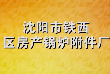 沈阳市铁西区房产锅炉附件厂