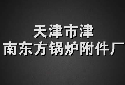 天津市津南东方锅炉附件厂