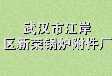 武汉市江岸区新荣锅炉附件厂