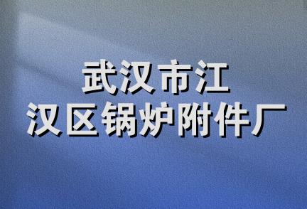 武汉市江汉区锅炉附件厂