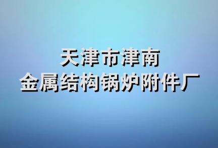 天津市津南金属结构锅炉附件厂