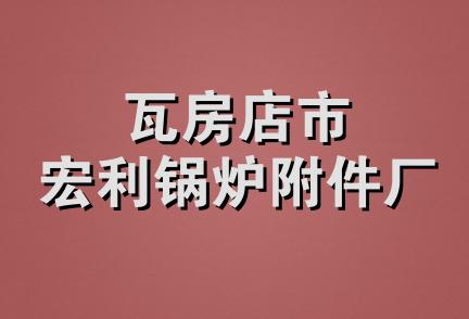 瓦房店市宏利锅炉附件厂