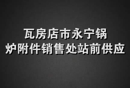 瓦房店市永宁锅炉附件销售处站前供应站