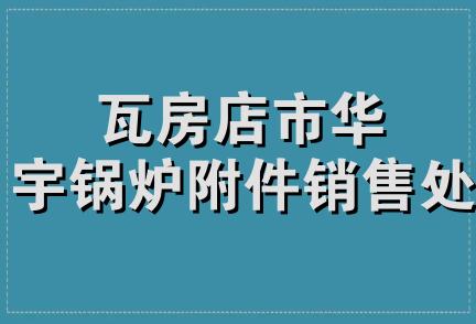 瓦房店市华宇锅炉附件销售处