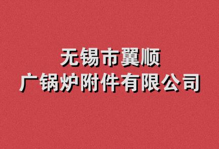 无锡市翼顺广锅炉附件有限公司