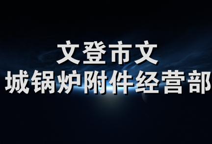 文登市文城锅炉附件经营部