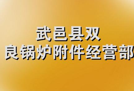 武邑县双良锅炉附件经营部