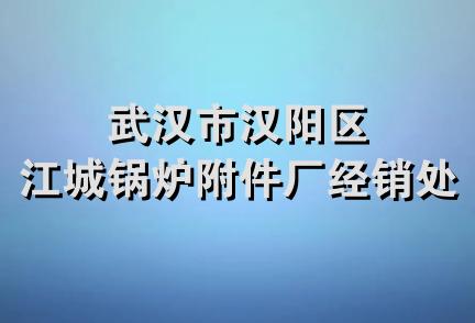 武汉市汉阳区江城锅炉附件厂经销处