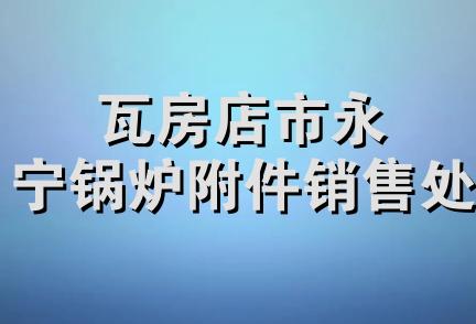 瓦房店市永宁锅炉附件销售处