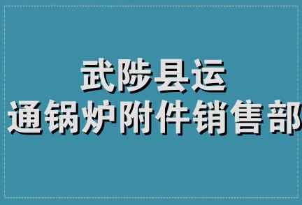 武陟县运通锅炉附件销售部