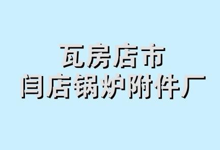 瓦房店市闫店锅炉附件厂