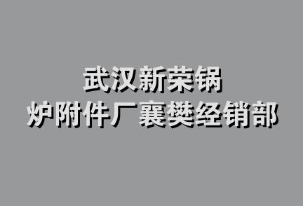 武汉新荣锅炉附件厂襄樊经销部