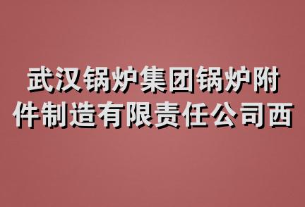 武汉锅炉集团锅炉附件制造有限责任公司西南分公司