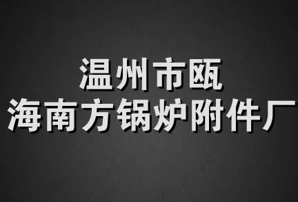 温州市瓯海南方锅炉附件厂