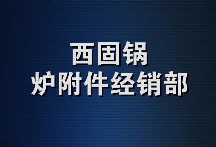 西固锅炉附件经销部