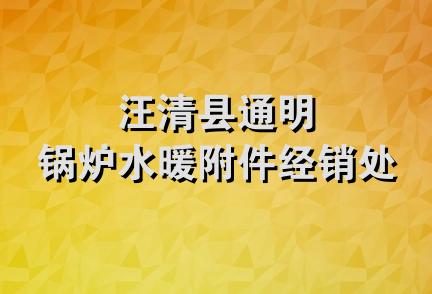 汪清县通明锅炉水暖附件经销处