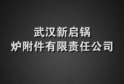 武汉新启锅炉附件有限责任公司