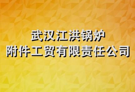 武汉江洪锅炉附件工贸有限责任公司