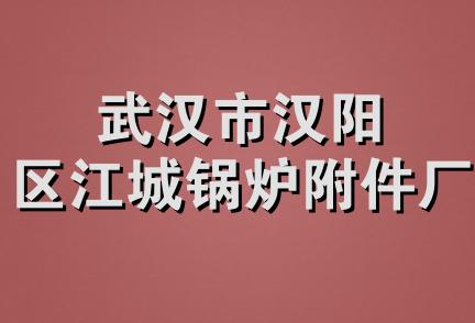 武汉市汉阳区江城锅炉附件厂