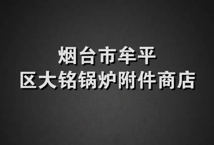 烟台市牟平区大铭锅炉附件商店