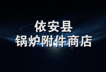 依安县锅炉附件商店