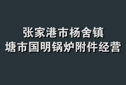 张家港市杨舍镇塘市国明锅炉附件经营部