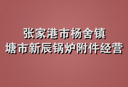 张家港市杨舍镇塘市新辰锅炉附件经营部