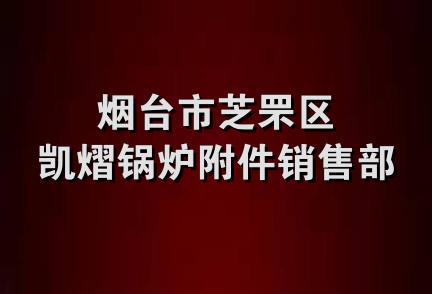 烟台市芝罘区凯熠锅炉附件销售部