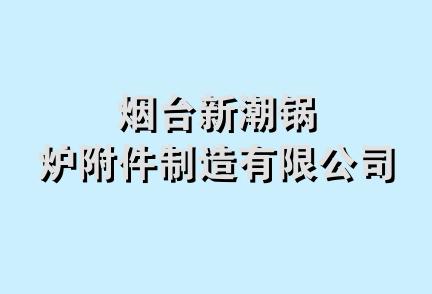 烟台新潮锅炉附件制造有限公司