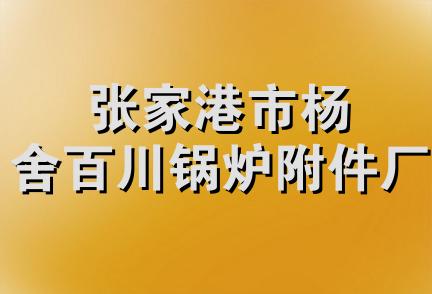 张家港市杨舍百川锅炉附件厂