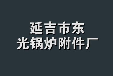 延吉市东光锅炉附件厂