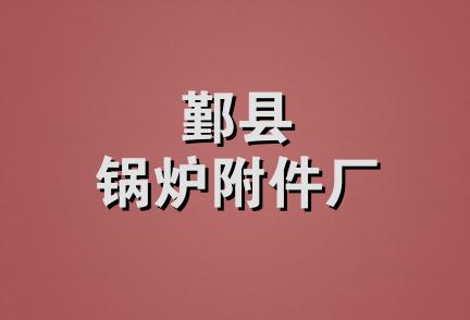 鄞县锅炉附件厂