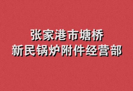 张家港市塘桥新民锅炉附件经营部