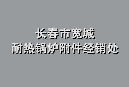 长春市宽城耐热锅炉附件经销处