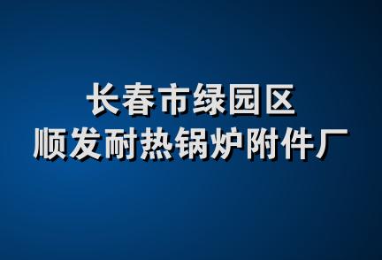 长春市绿园区顺发耐热锅炉附件厂