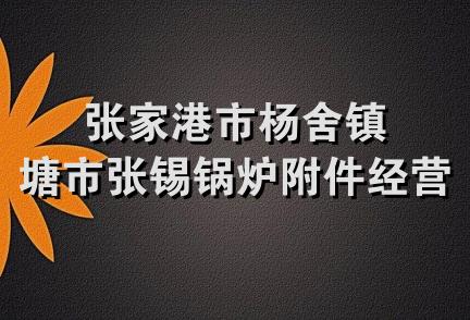 张家港市杨舍镇塘市张锡锅炉附件经营部