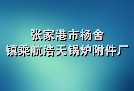 张家港市杨舍镇乘航浩天锅炉附件厂