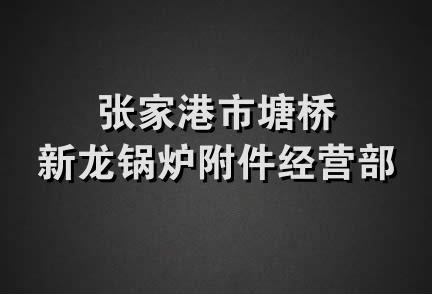 张家港市塘桥新龙锅炉附件经营部